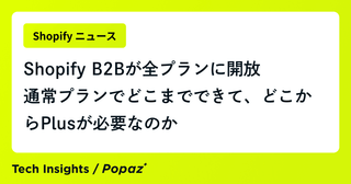 Shopify B2Bが全プランに開放。通常プランでどこまでできて、どこからPlusが必要なのか