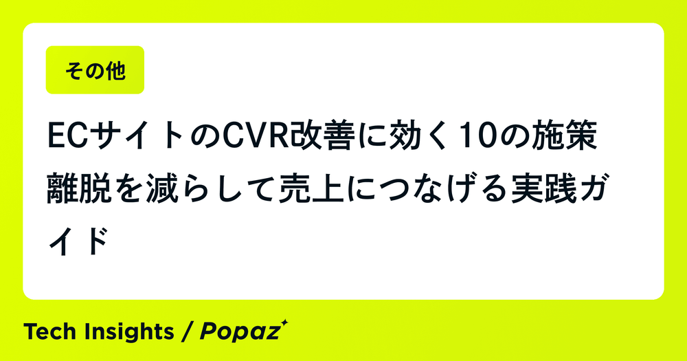 ECサイトのCVR改善に効く10の施策｜離脱を減らして売上につなげる実践ガイド