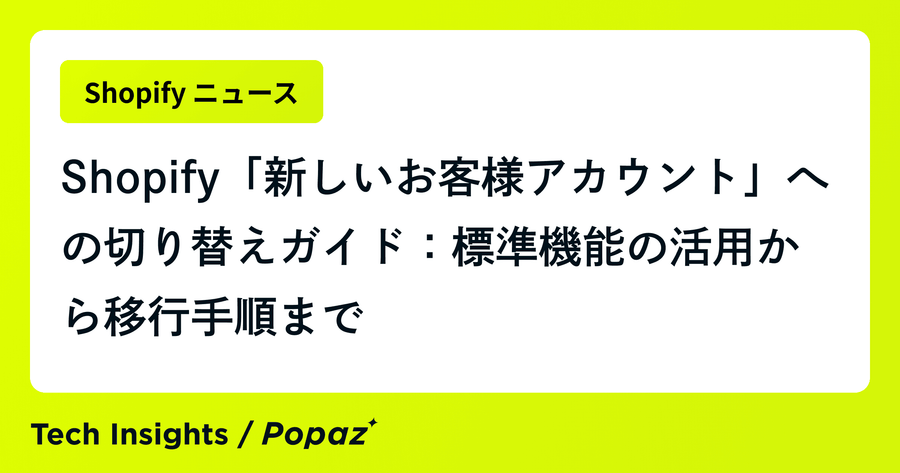【2026年完全移行】Shopify「新しいお客様アカウント」への切り替えガイド：標準機能の活用から移行手順まで