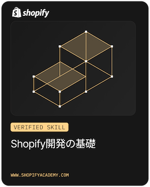 Shopify Development Fundamentals: Verified Skill Badge